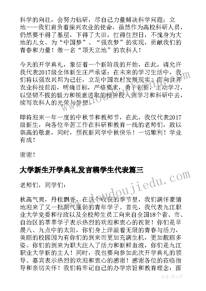 最新大学新生开学典礼发言稿学生代表(精选8篇)