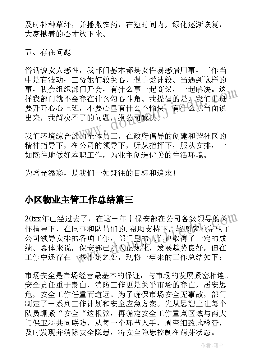 小区物业主管工作总结(大全8篇)