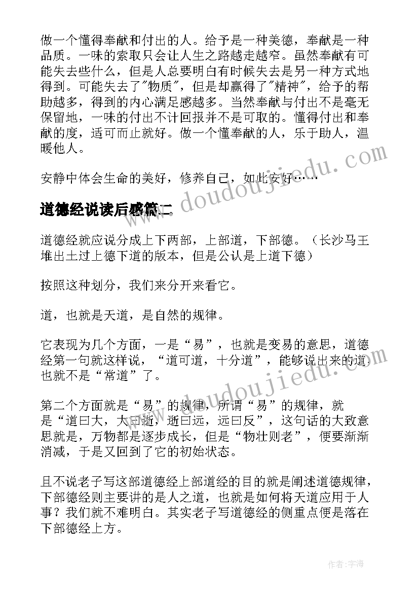 2023年道德经说读后感(汇总12篇)