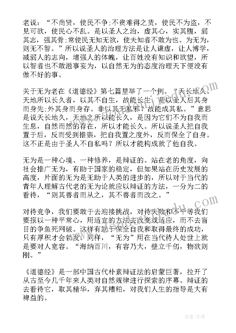 2023年道德经说读后感(汇总12篇)