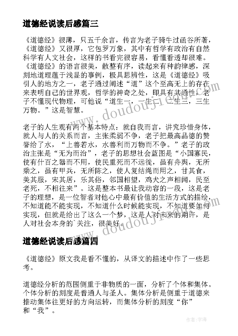 2023年道德经说读后感(汇总12篇)