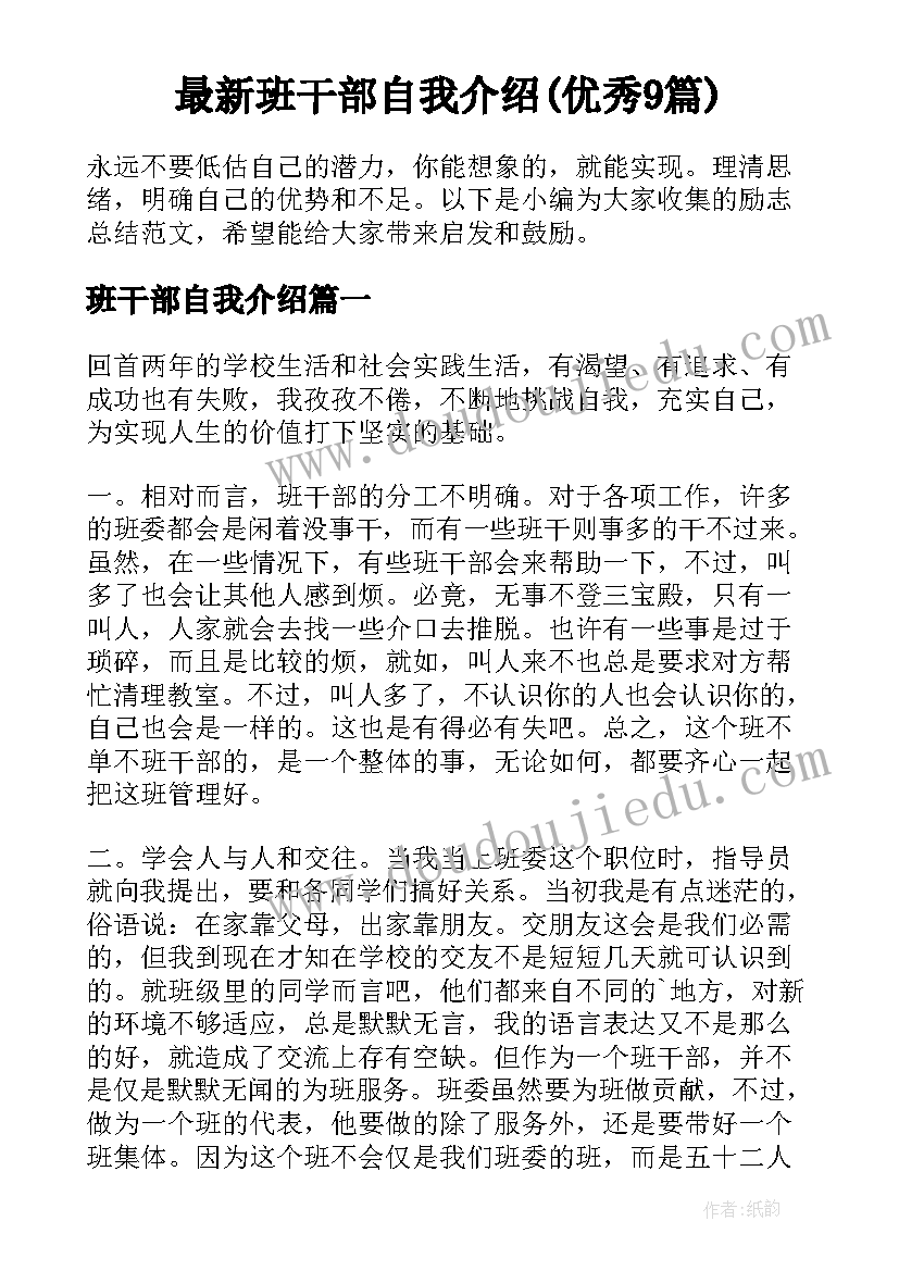 最新班干部自我介绍(优秀9篇)