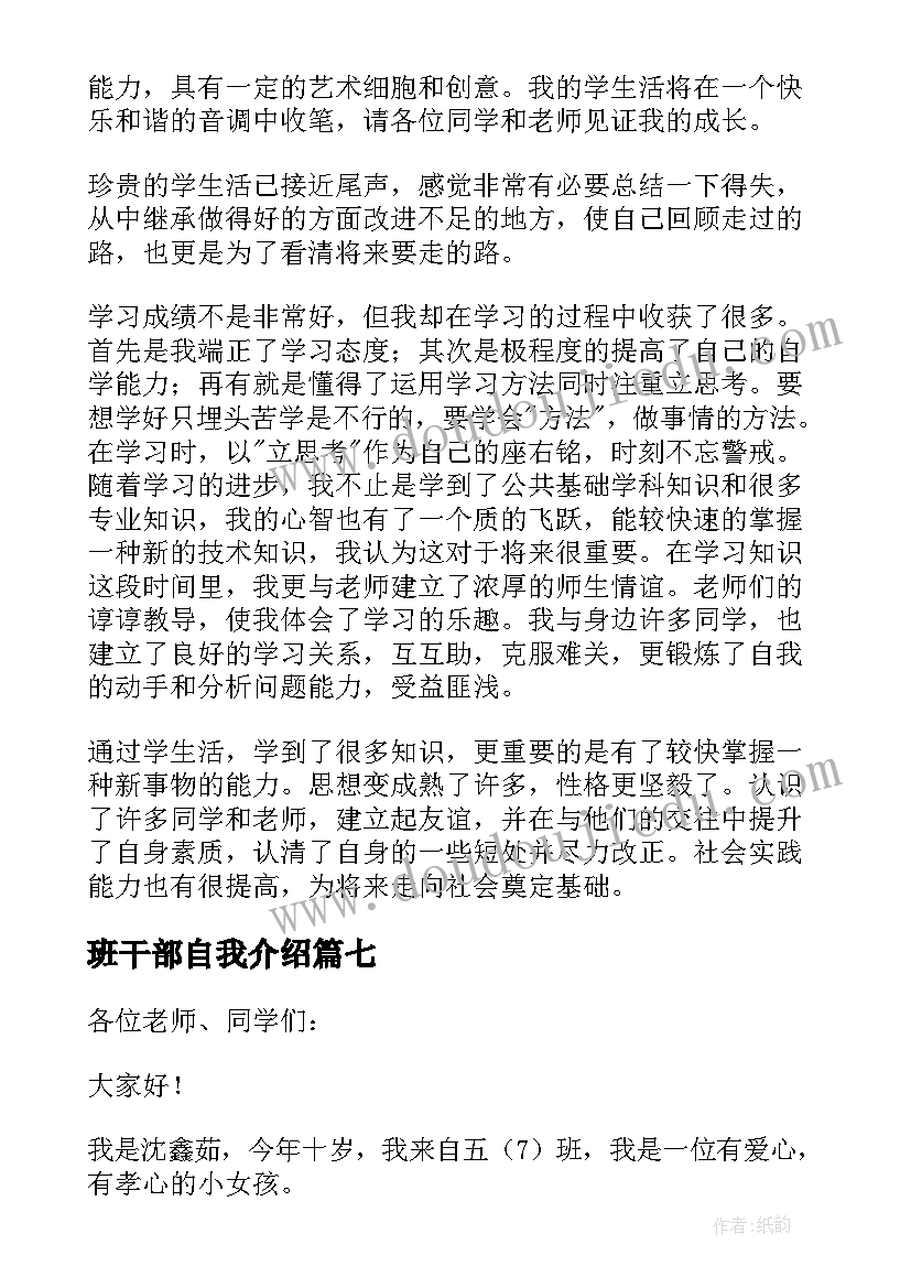 最新班干部自我介绍(优秀9篇)