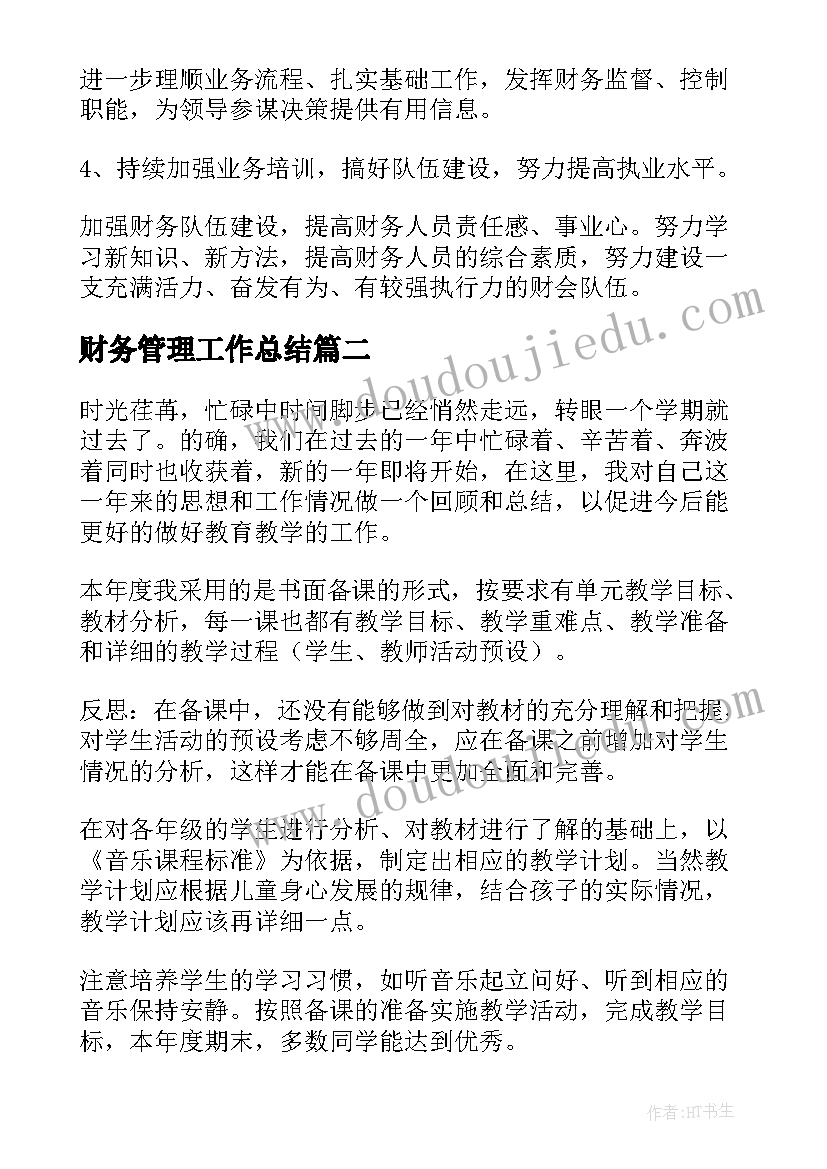 2023年财务管理工作总结(模板13篇)