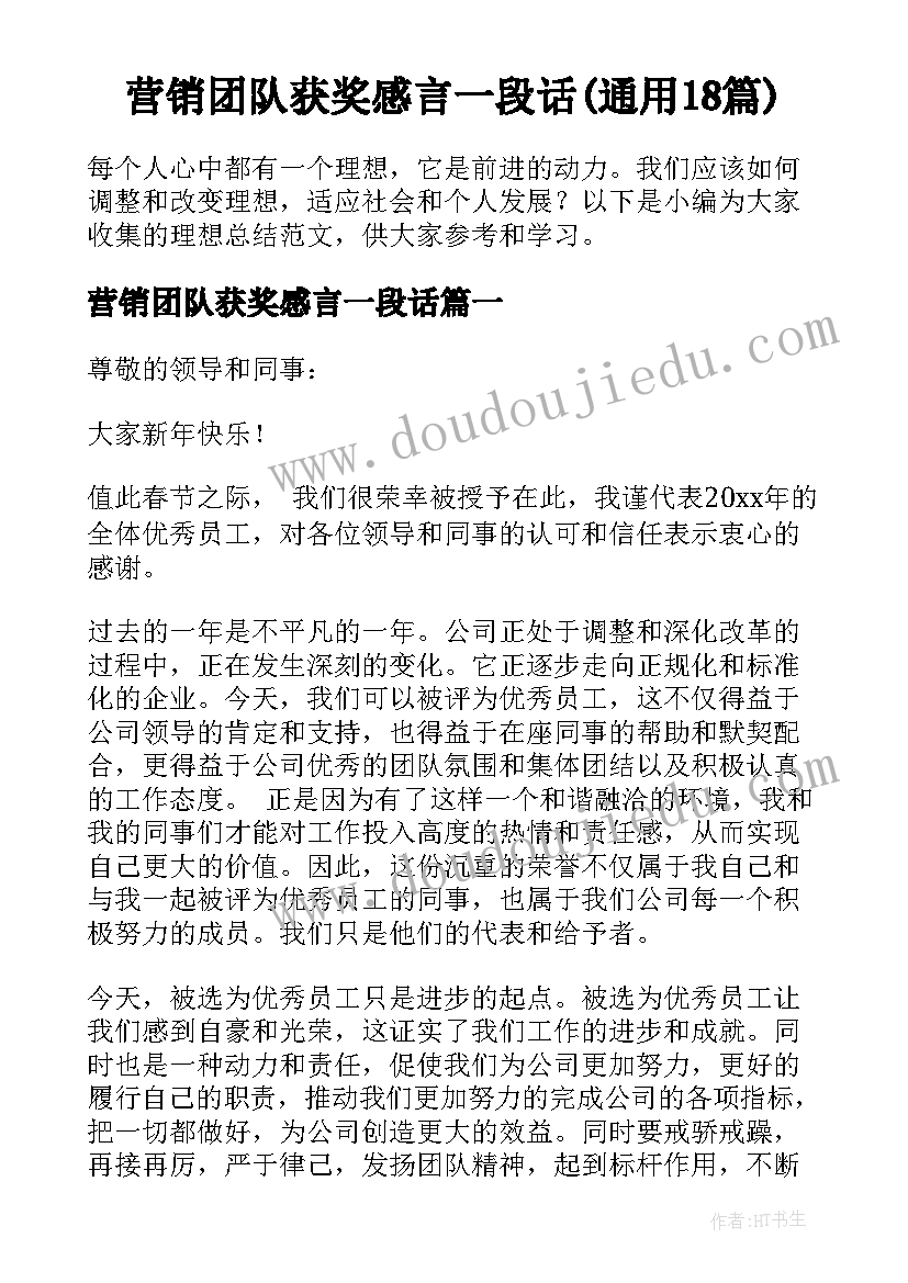 营销团队获奖感言一段话(通用18篇)