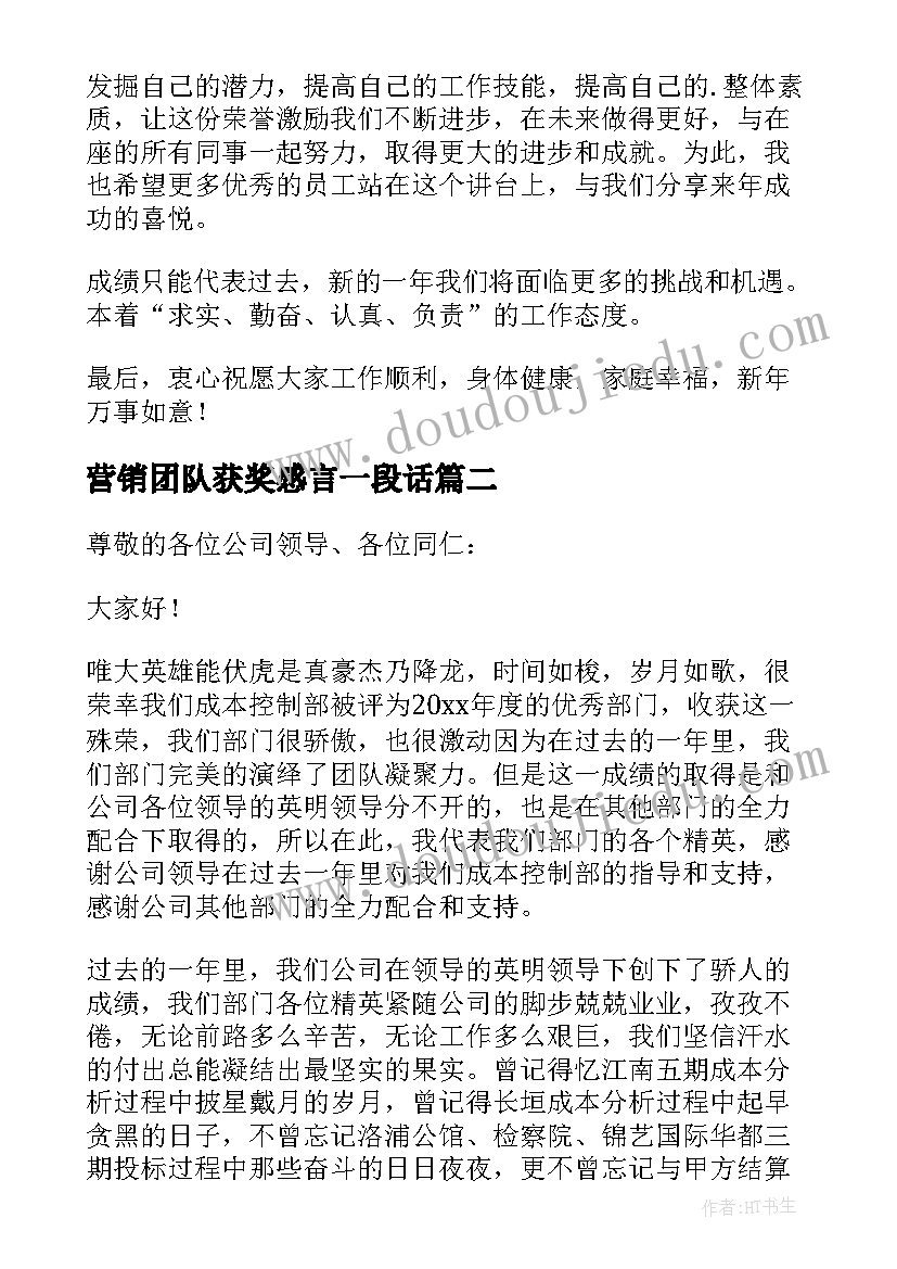 营销团队获奖感言一段话(通用18篇)