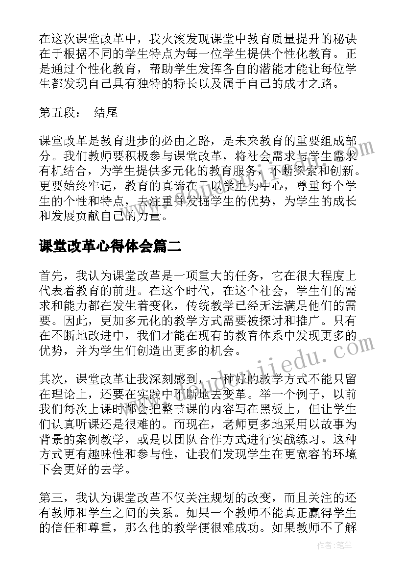 最新课堂改革心得体会(汇总18篇)