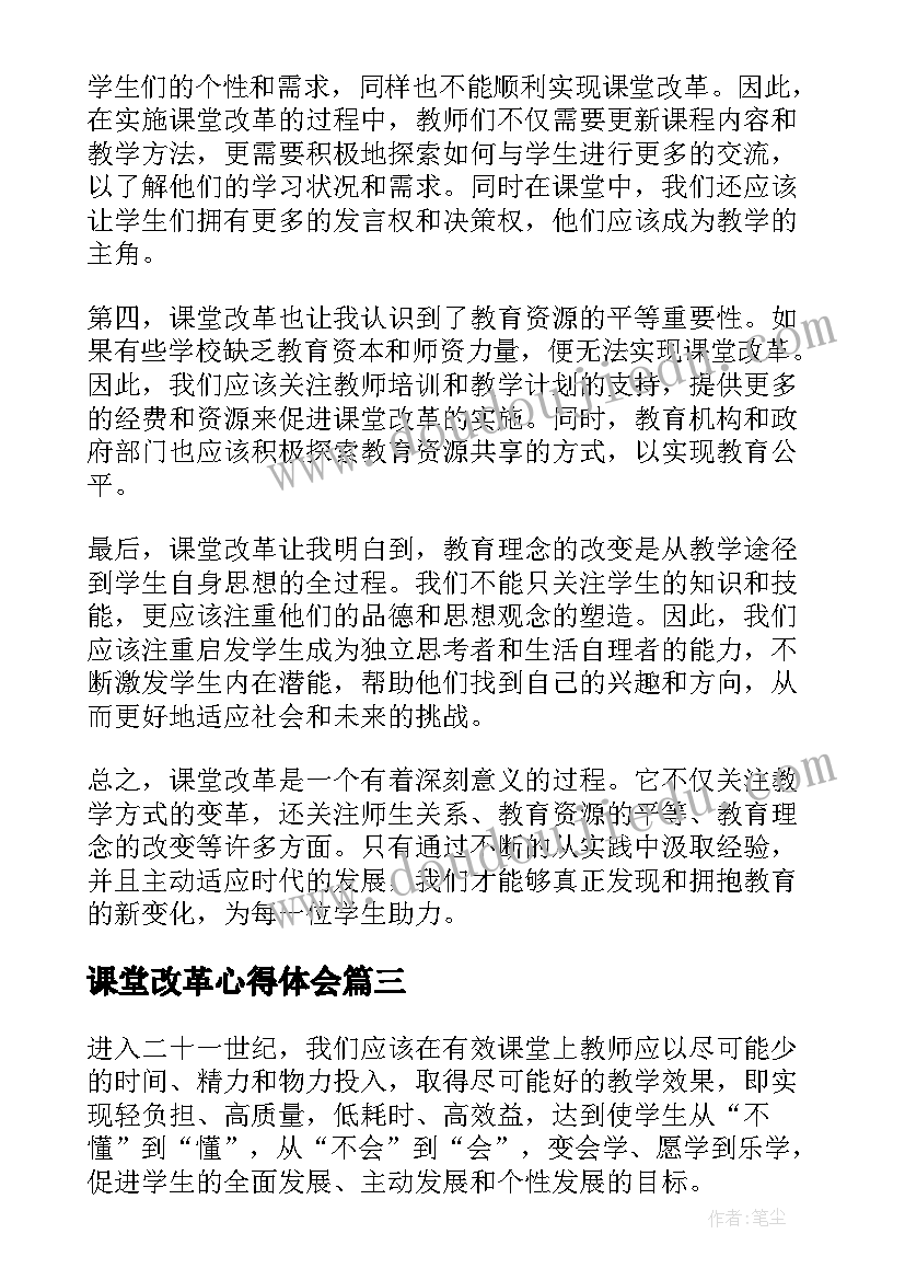 最新课堂改革心得体会(汇总18篇)