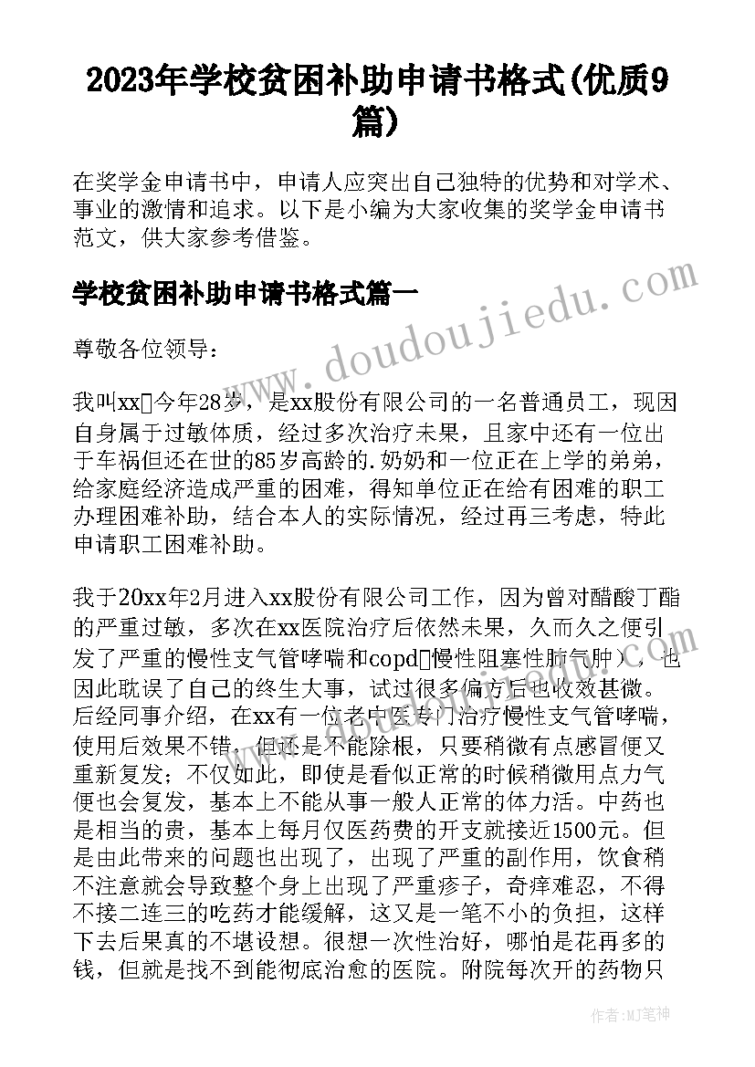 2023年学校贫困补助申请书格式(优质9篇)