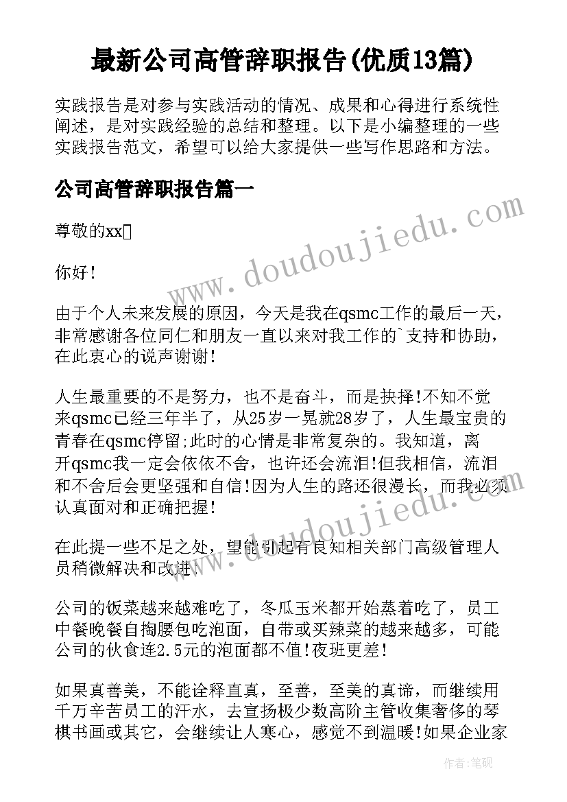 最新公司高管辞职报告(优质13篇)