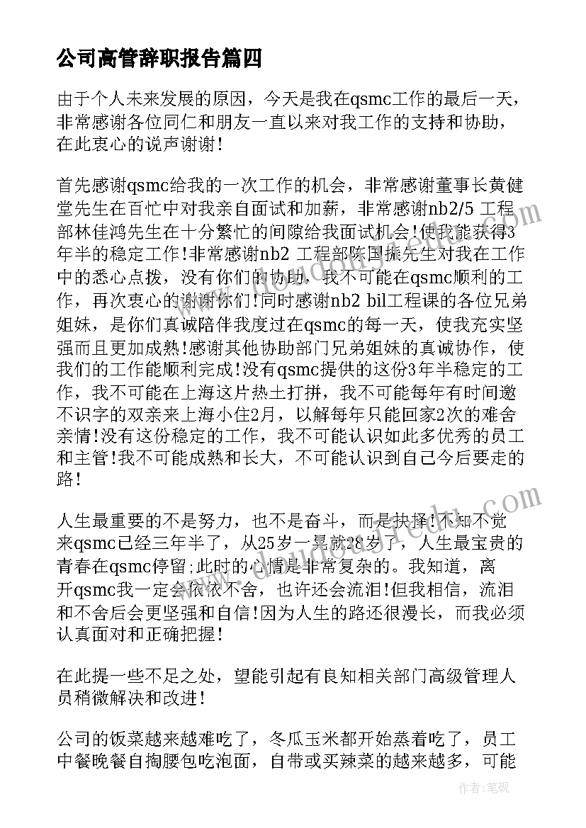 最新公司高管辞职报告(优质13篇)