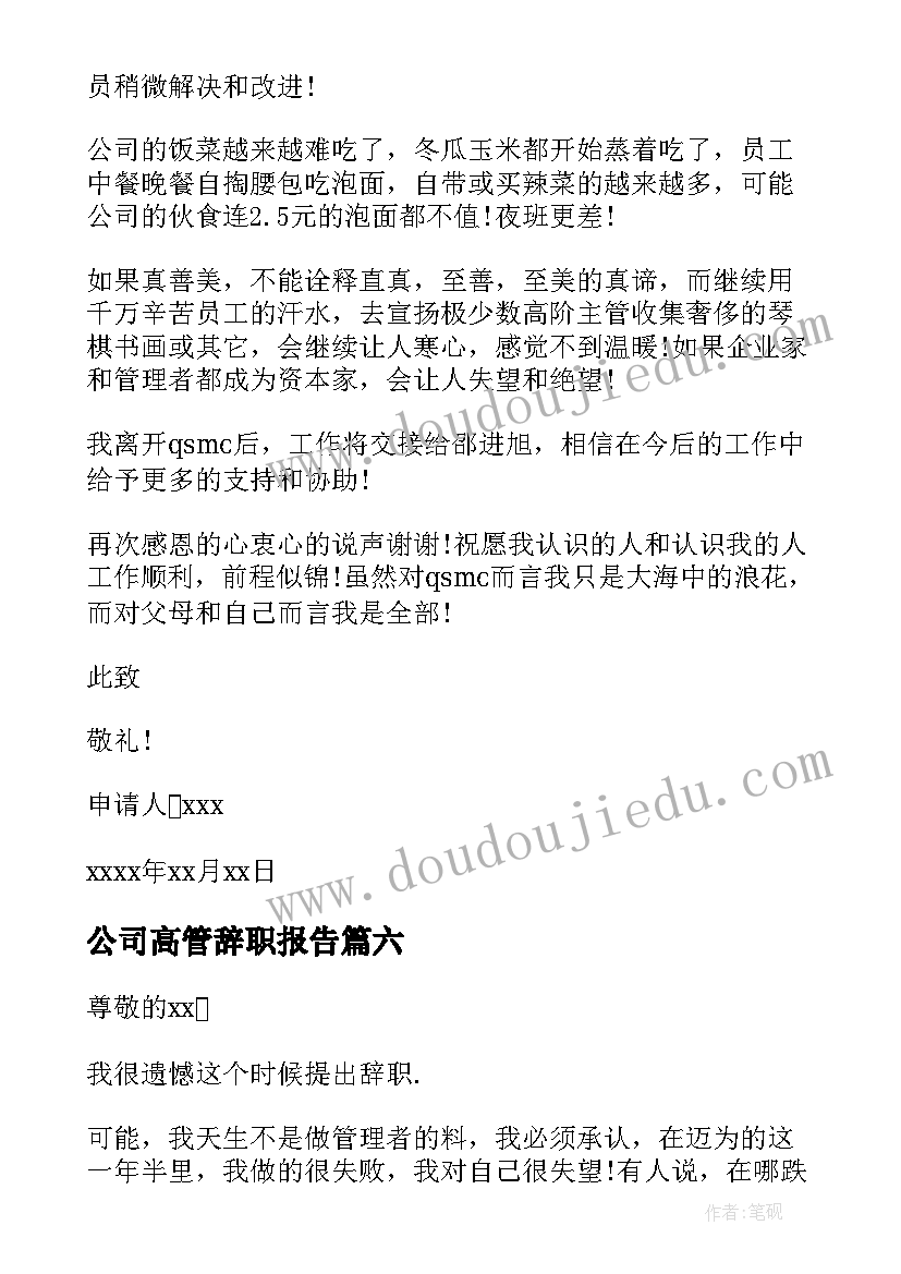 最新公司高管辞职报告(优质13篇)