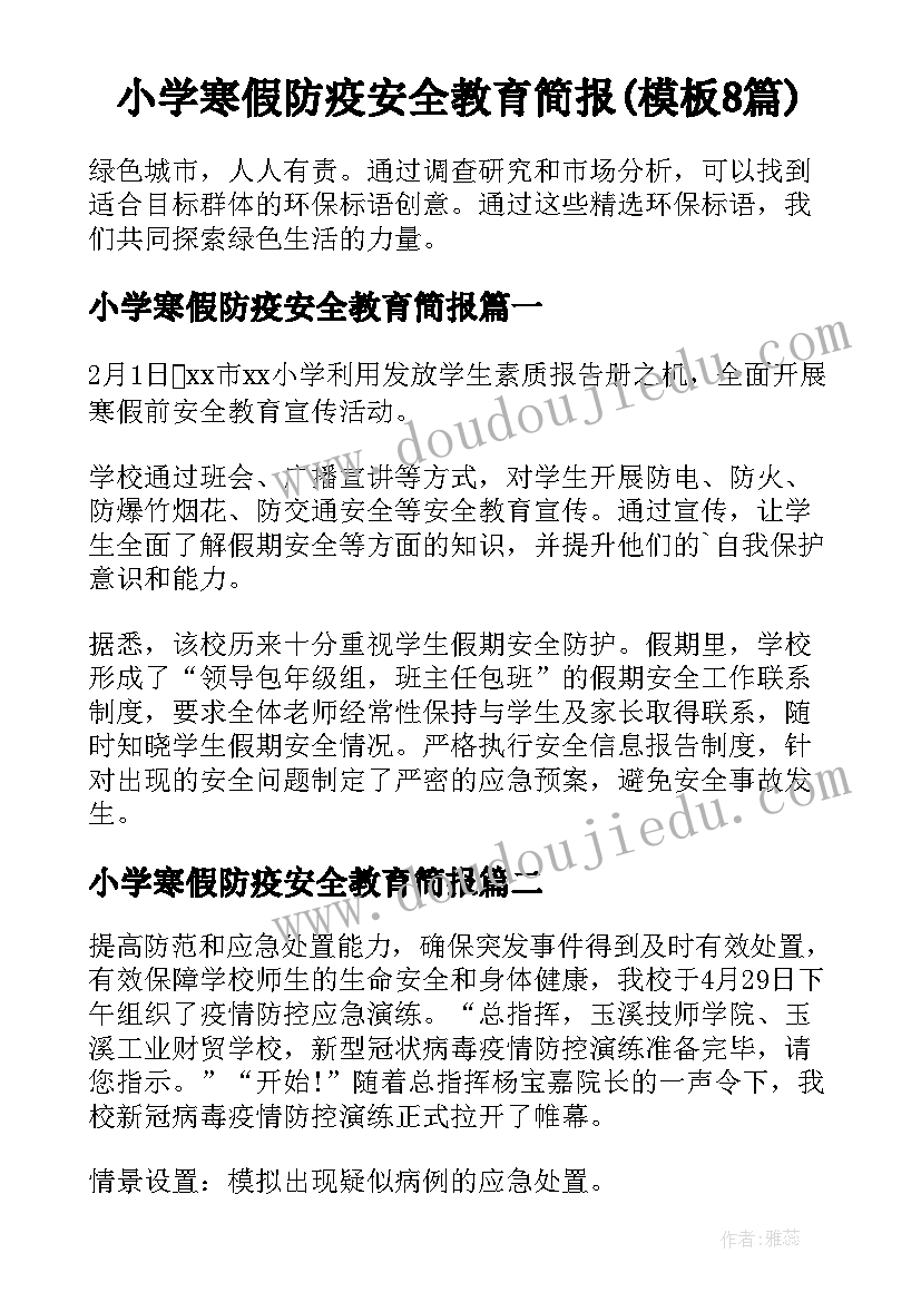 小学寒假防疫安全教育简报(模板8篇)