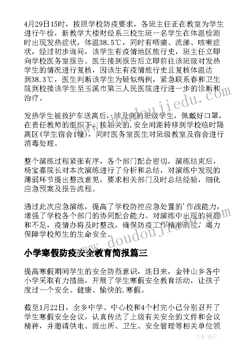 小学寒假防疫安全教育简报(模板8篇)