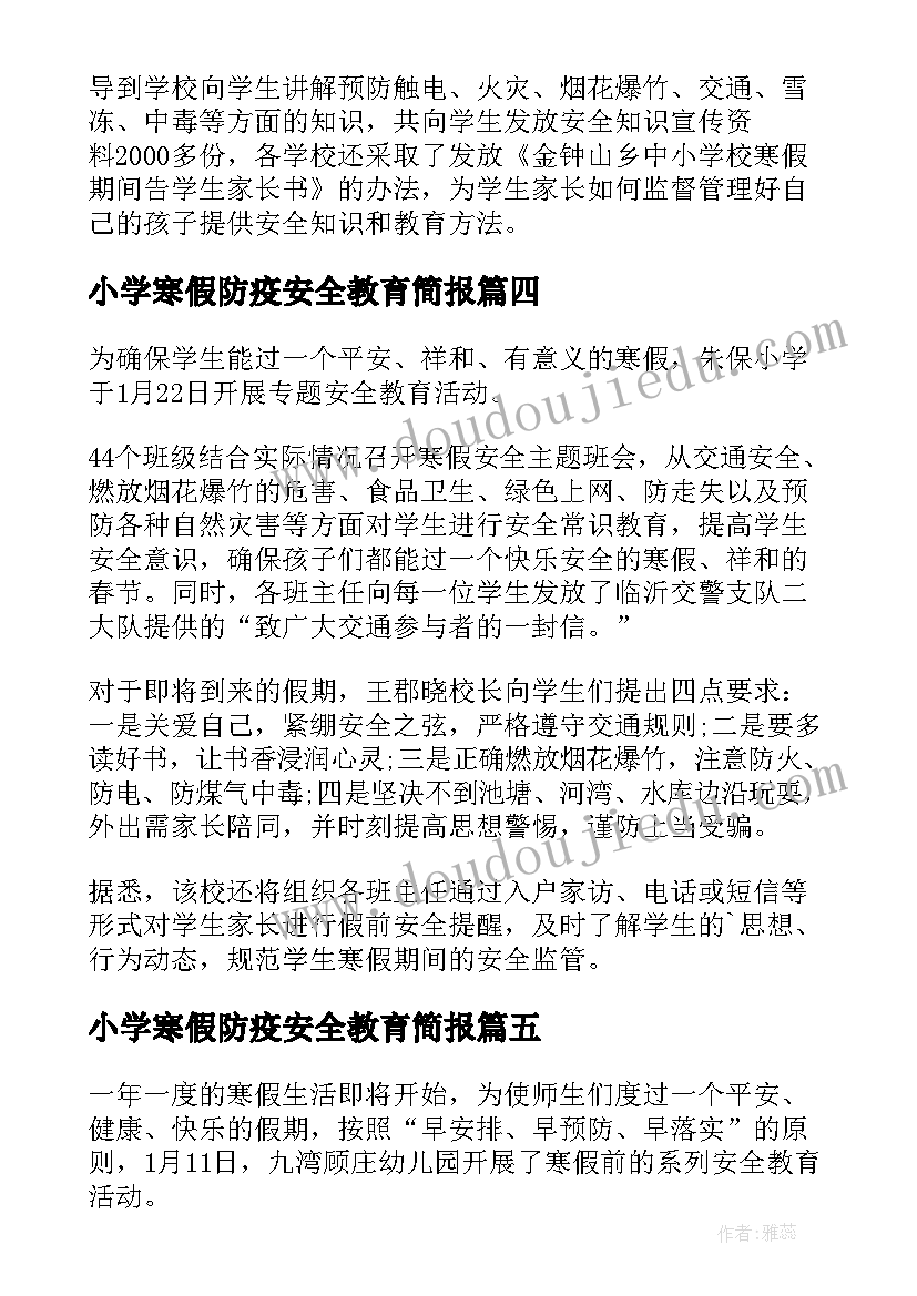 小学寒假防疫安全教育简报(模板8篇)