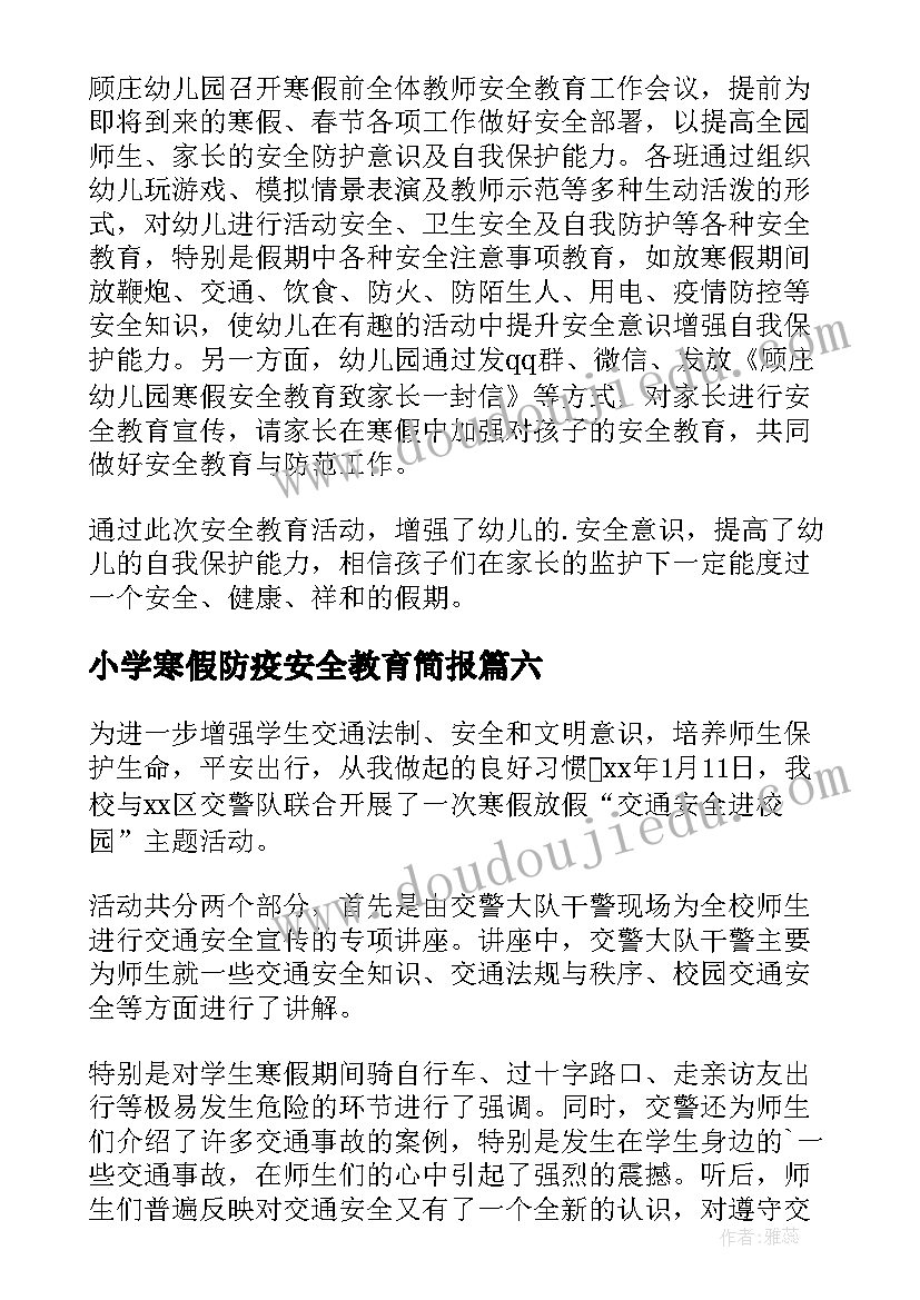 小学寒假防疫安全教育简报(模板8篇)