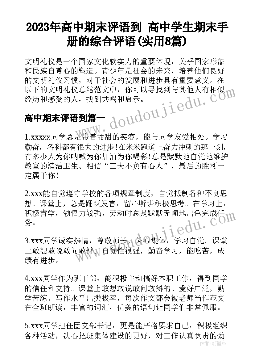 2023年高中期末评语到 高中学生期末手册的综合评语(实用8篇)