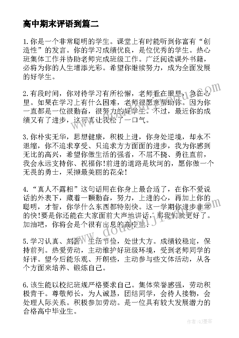 2023年高中期末评语到 高中学生期末手册的综合评语(实用8篇)