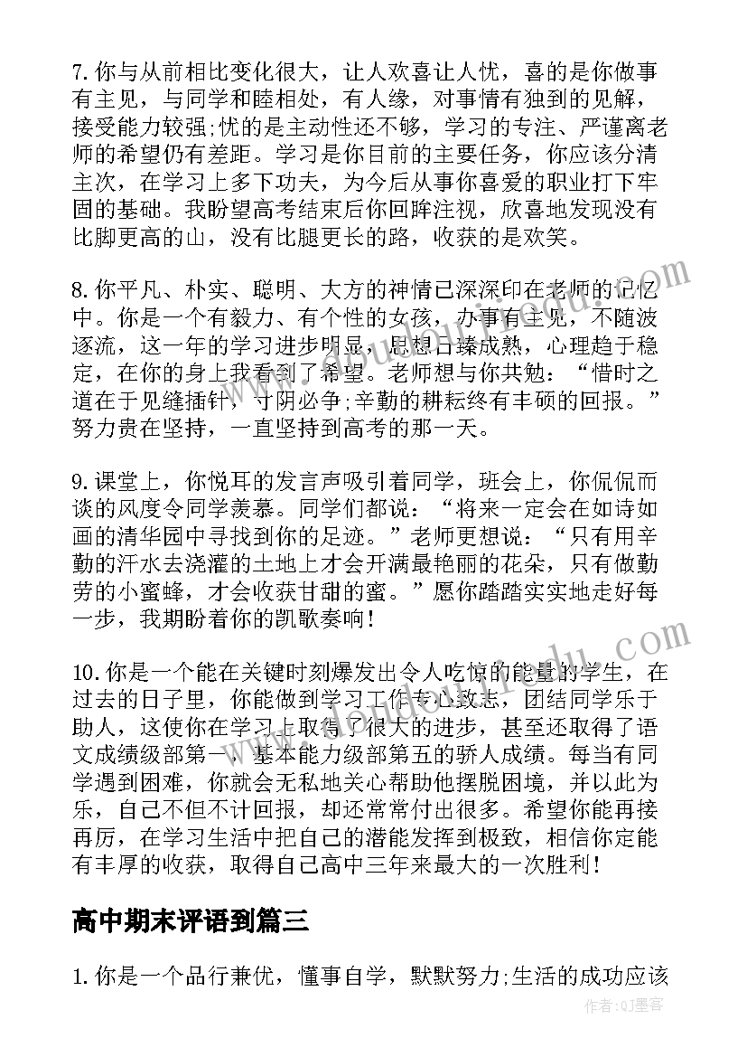 2023年高中期末评语到 高中学生期末手册的综合评语(实用8篇)