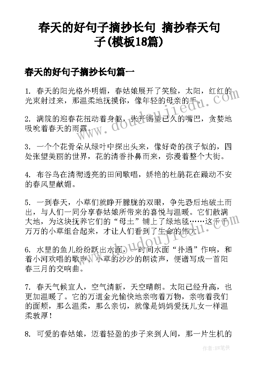 春天的好句子摘抄长句 摘抄春天句子(模板18篇)