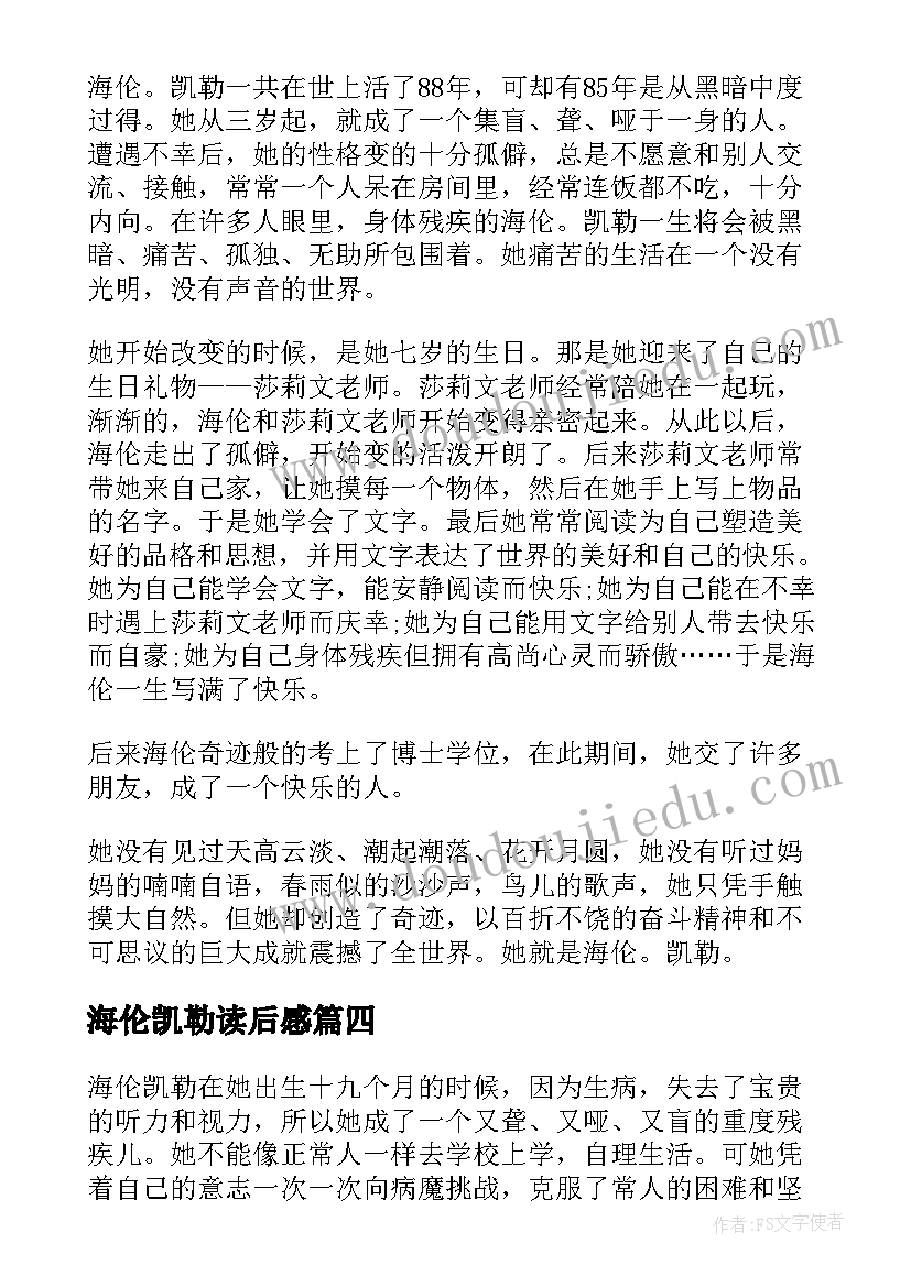 海伦凯勒读后感(通用8篇)