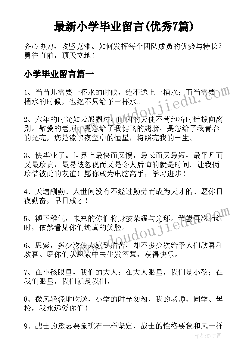 最新小学毕业留言(优秀7篇)