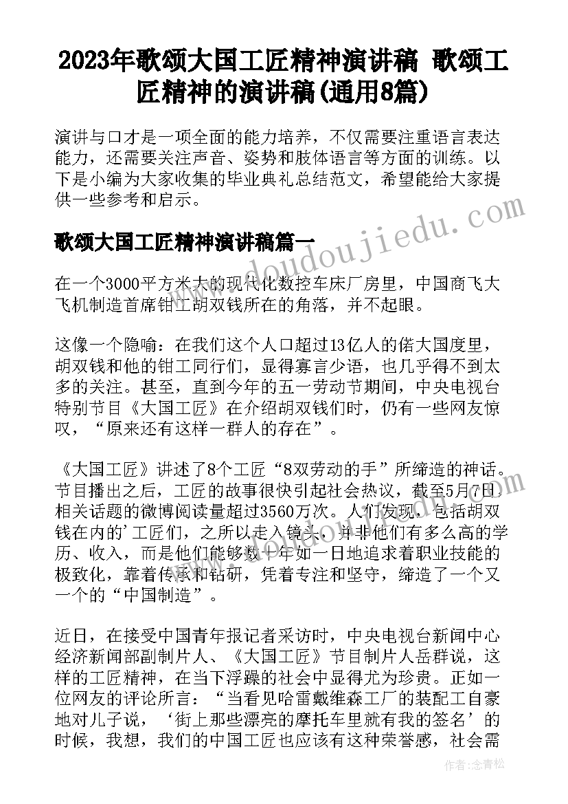 2023年歌颂大国工匠精神演讲稿 歌颂工匠精神的演讲稿(通用8篇)