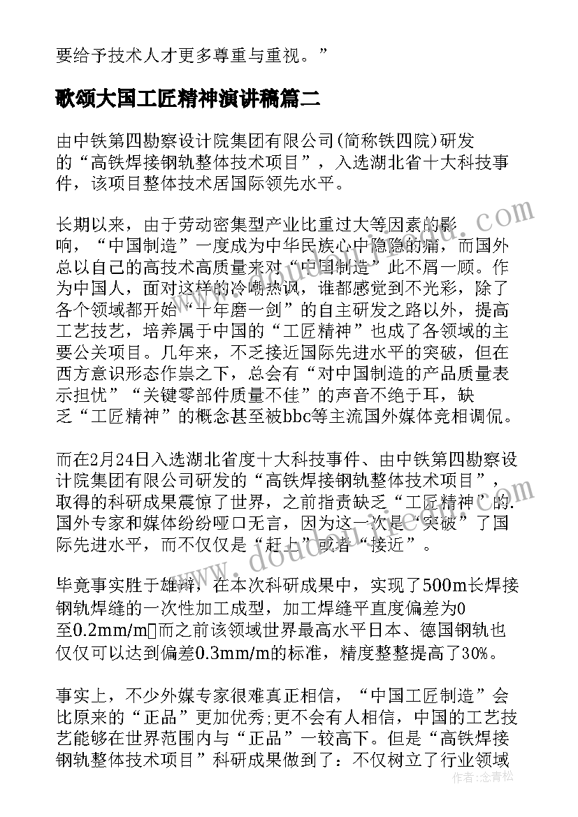 2023年歌颂大国工匠精神演讲稿 歌颂工匠精神的演讲稿(通用8篇)