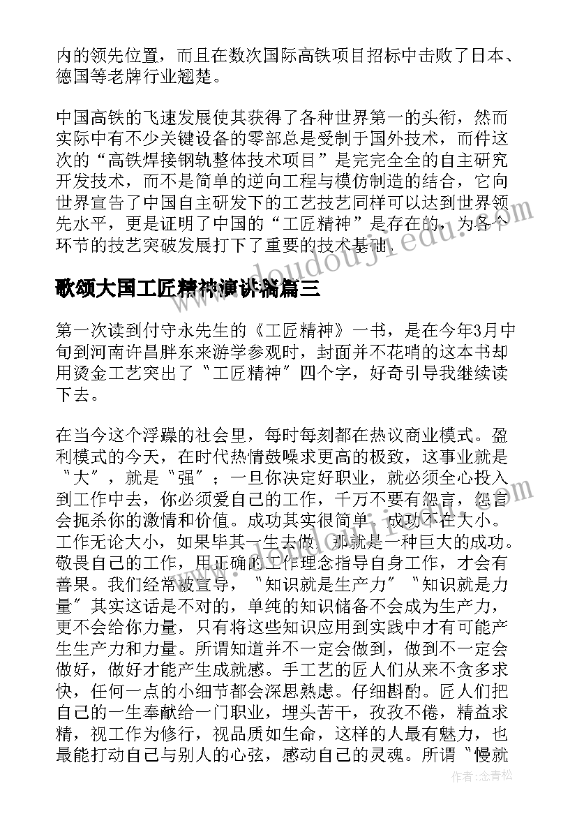 2023年歌颂大国工匠精神演讲稿 歌颂工匠精神的演讲稿(通用8篇)