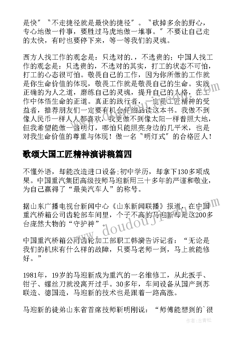 2023年歌颂大国工匠精神演讲稿 歌颂工匠精神的演讲稿(通用8篇)