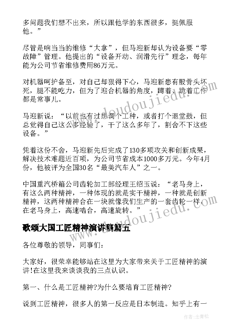 2023年歌颂大国工匠精神演讲稿 歌颂工匠精神的演讲稿(通用8篇)