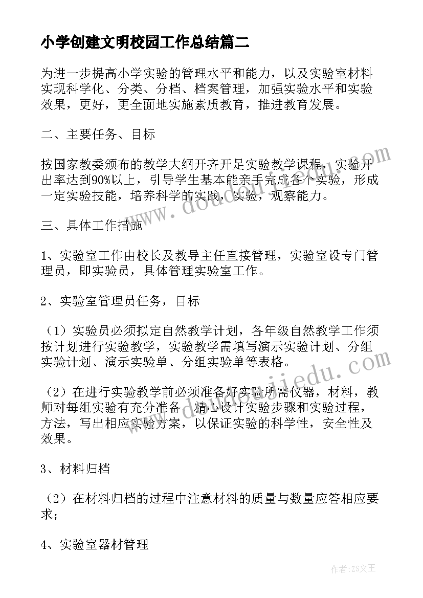 小学创建文明校园工作总结 小学创建文明校园工作计划(实用8篇)