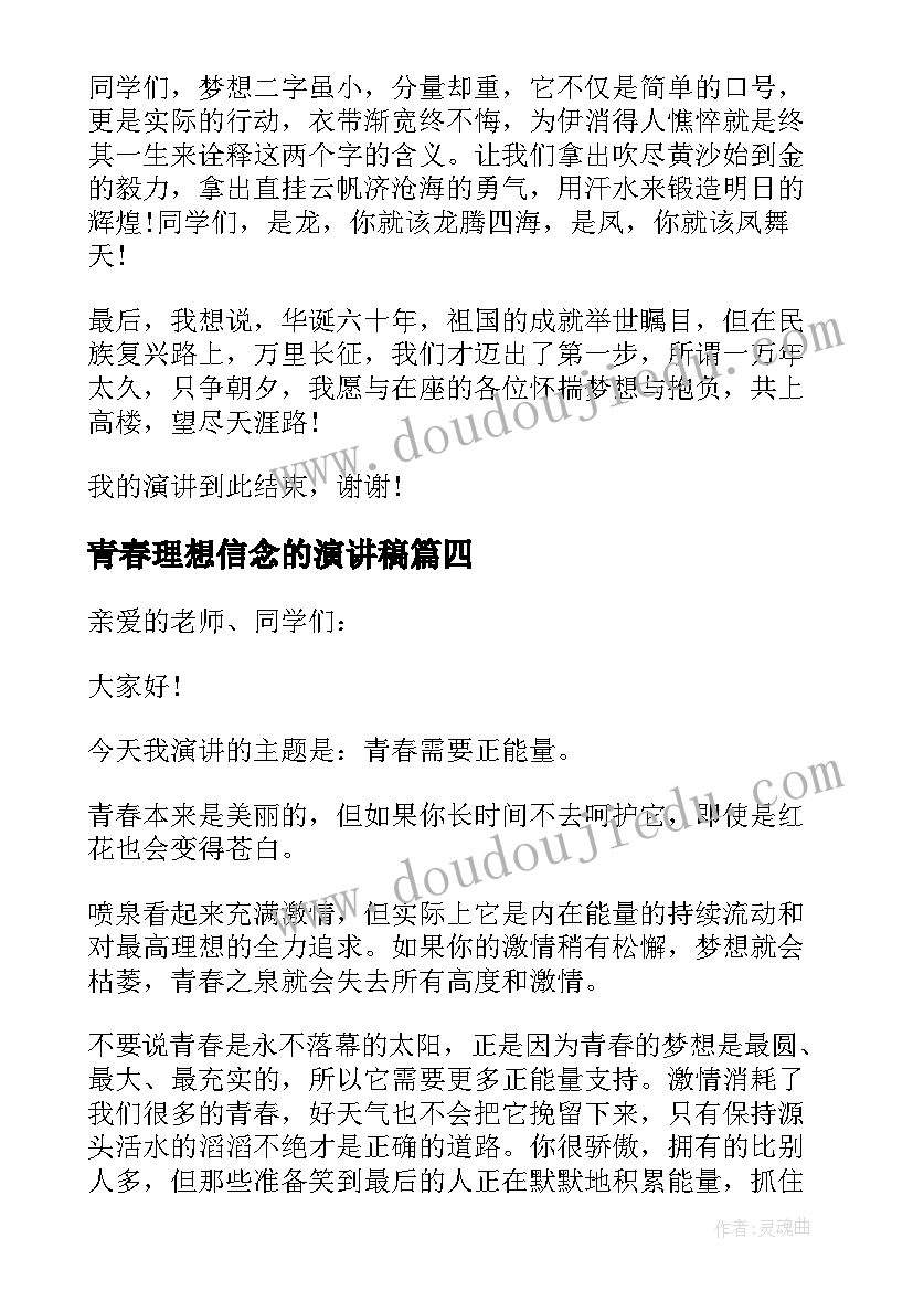 青春理想信念的演讲稿 青春理想信念的演讲稿四分钟(汇总8篇)