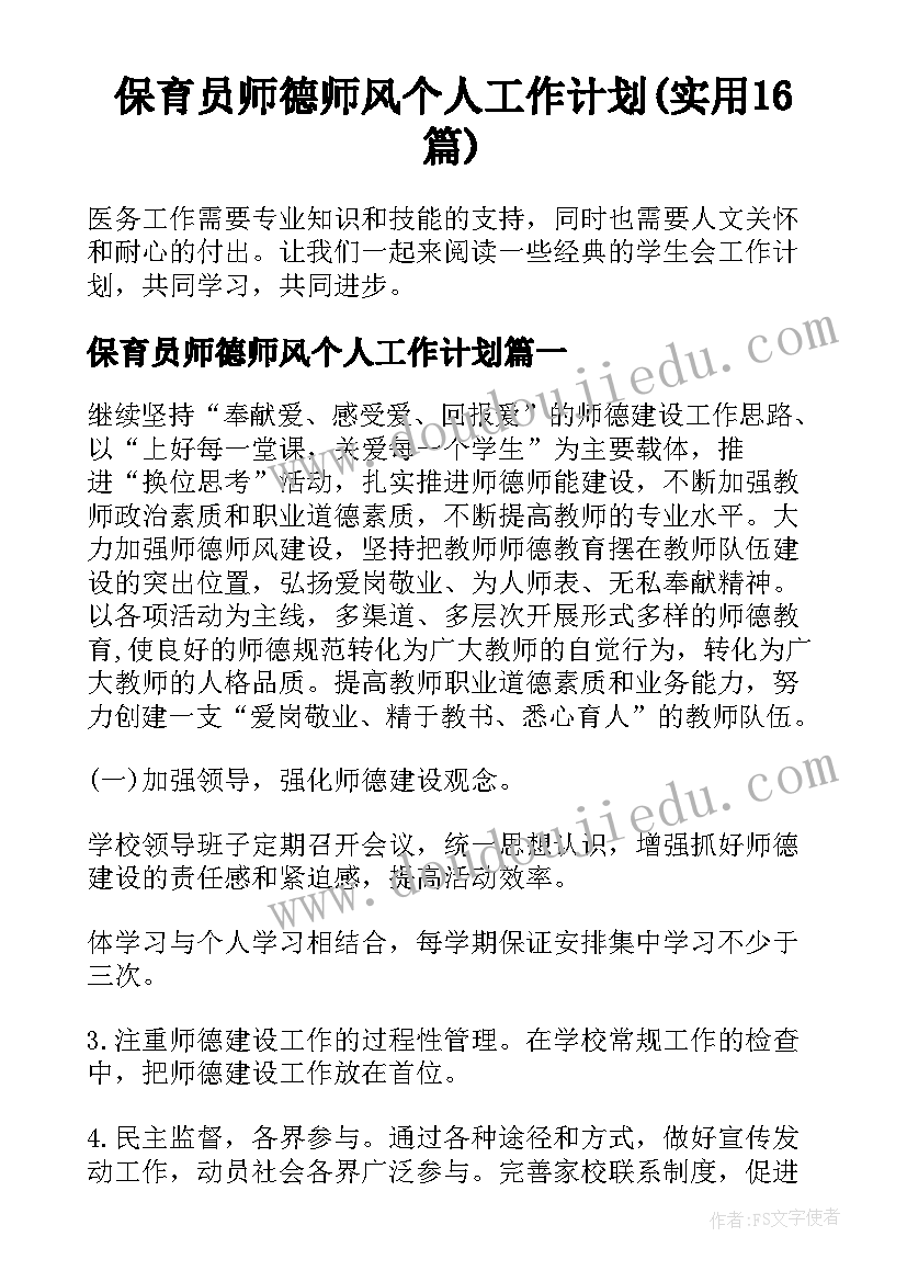 保育员师德师风个人工作计划(实用16篇)