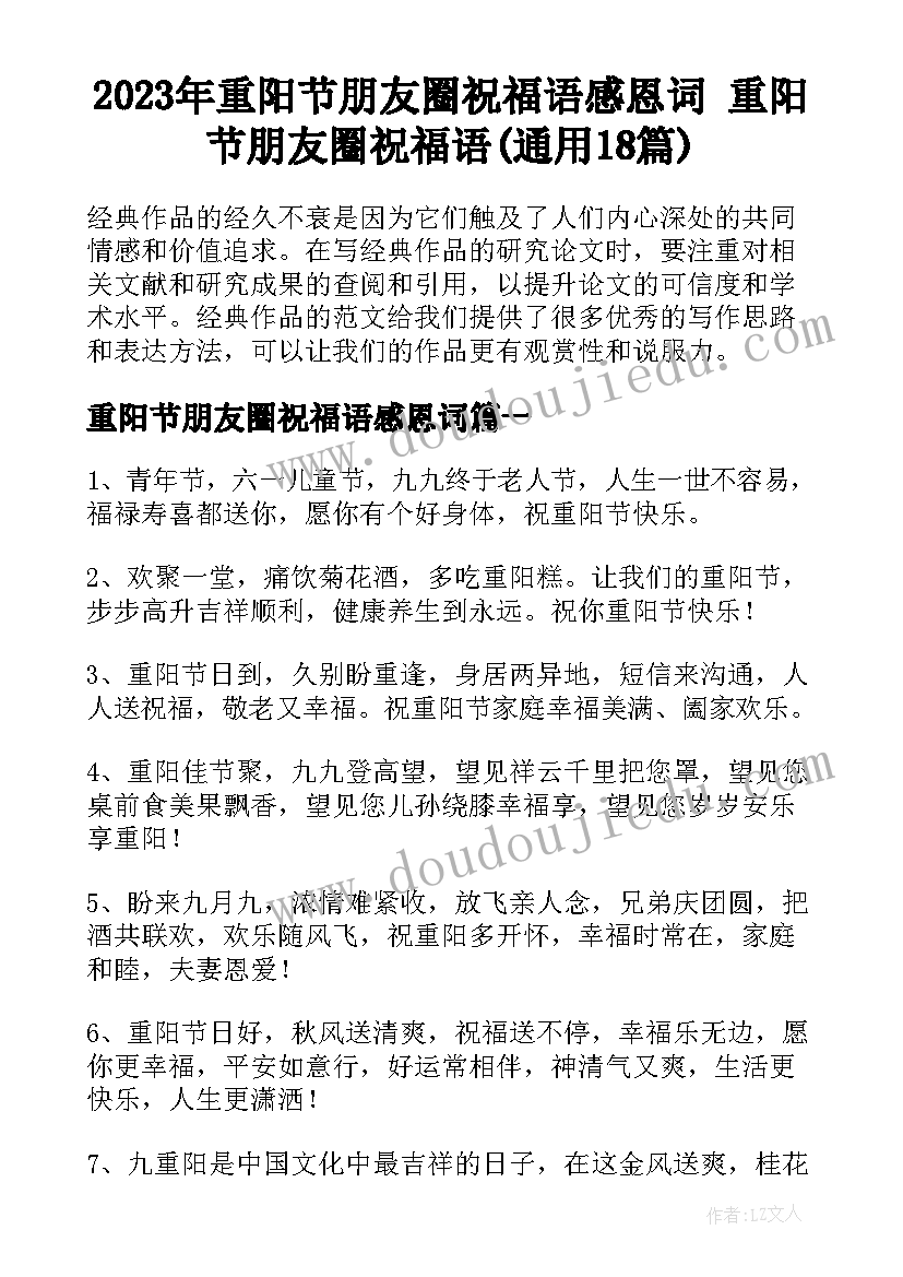 2023年重阳节朋友圈祝福语感恩词 重阳节朋友圈祝福语(通用18篇)