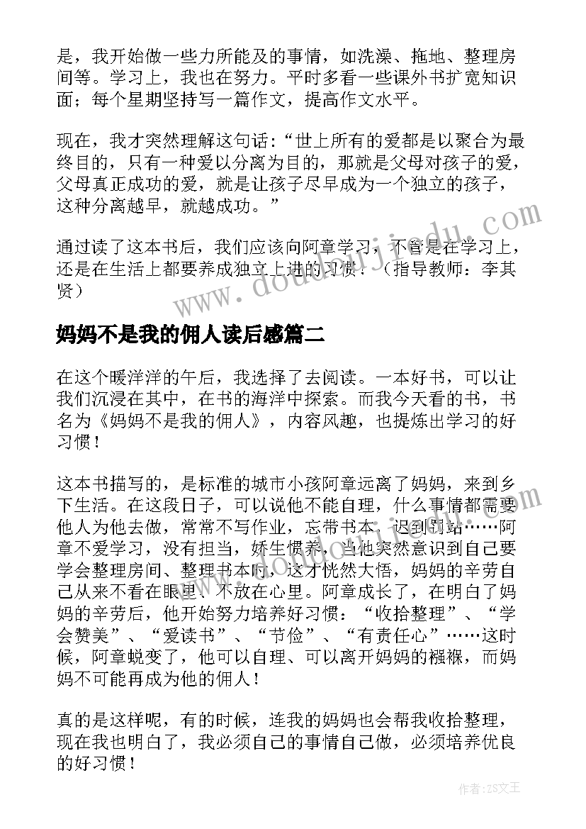 妈妈不是我的佣人读后感(模板14篇)