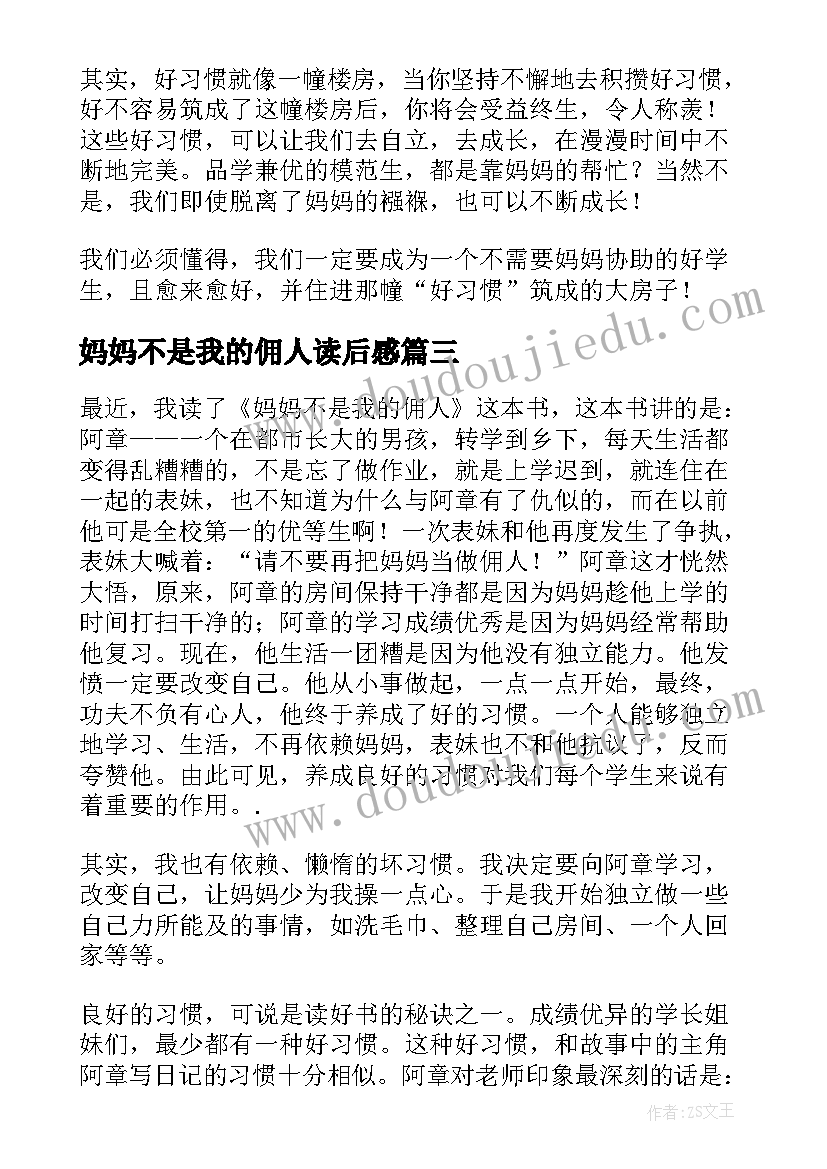 妈妈不是我的佣人读后感(模板14篇)