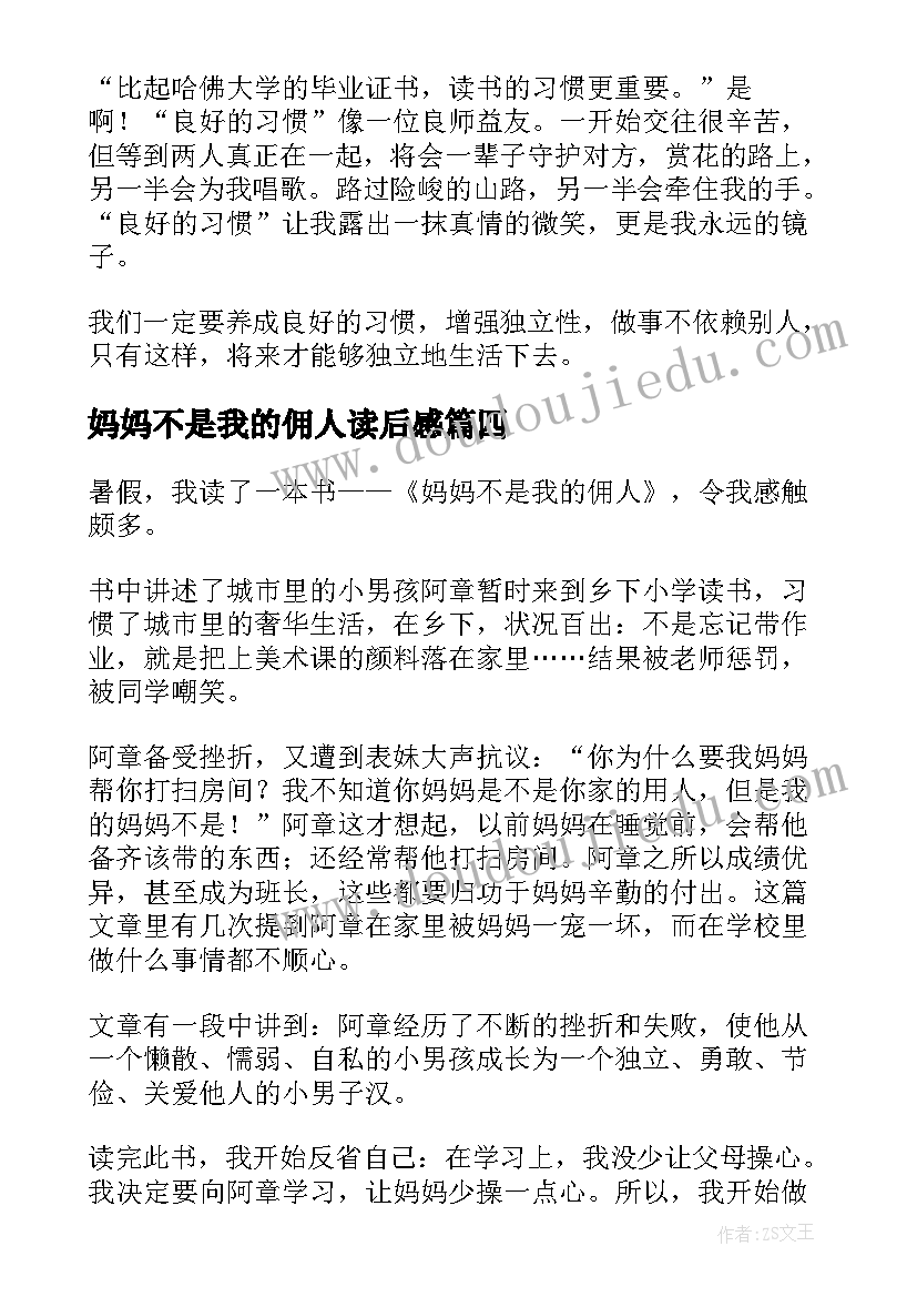 妈妈不是我的佣人读后感(模板14篇)