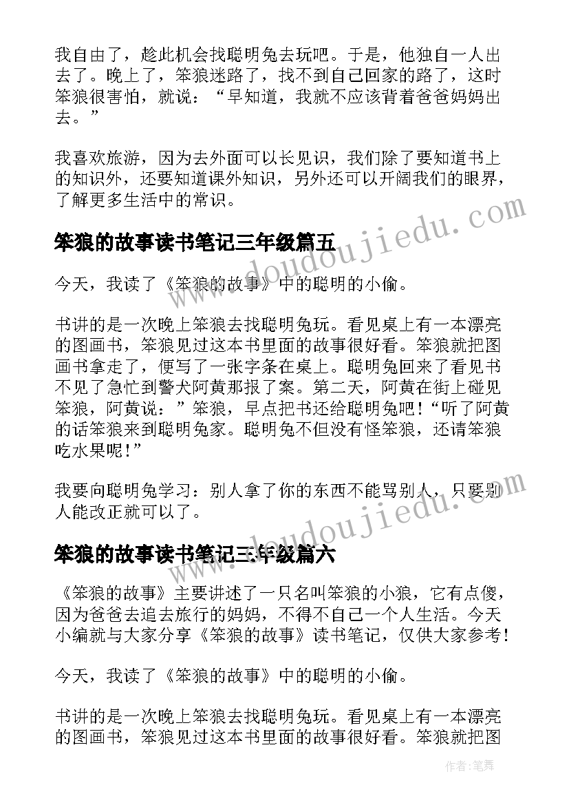 2023年笨狼的故事读书笔记三年级(优质6篇)