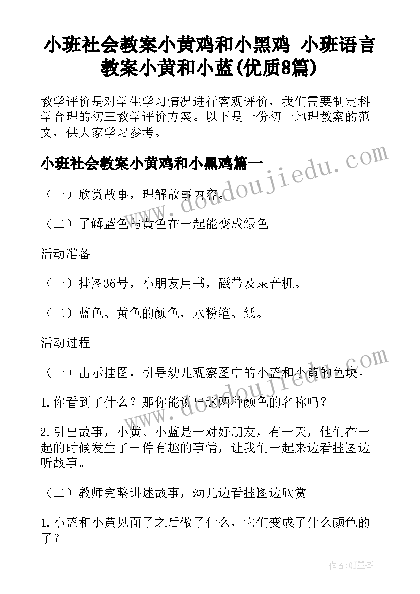 小班社会教案小黄鸡和小黑鸡 小班语言教案小黄和小蓝(优质8篇)