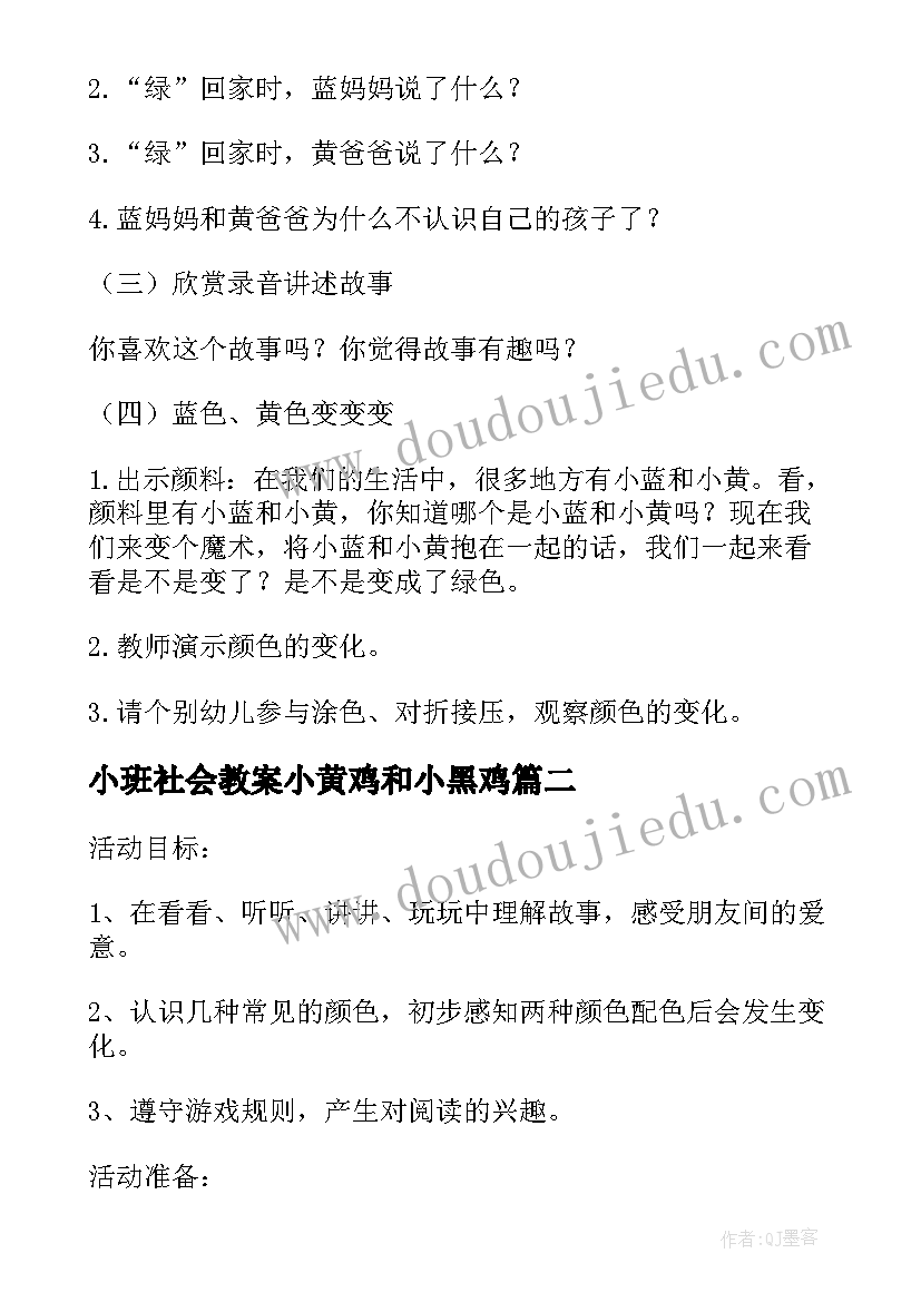 小班社会教案小黄鸡和小黑鸡 小班语言教案小黄和小蓝(优质8篇)