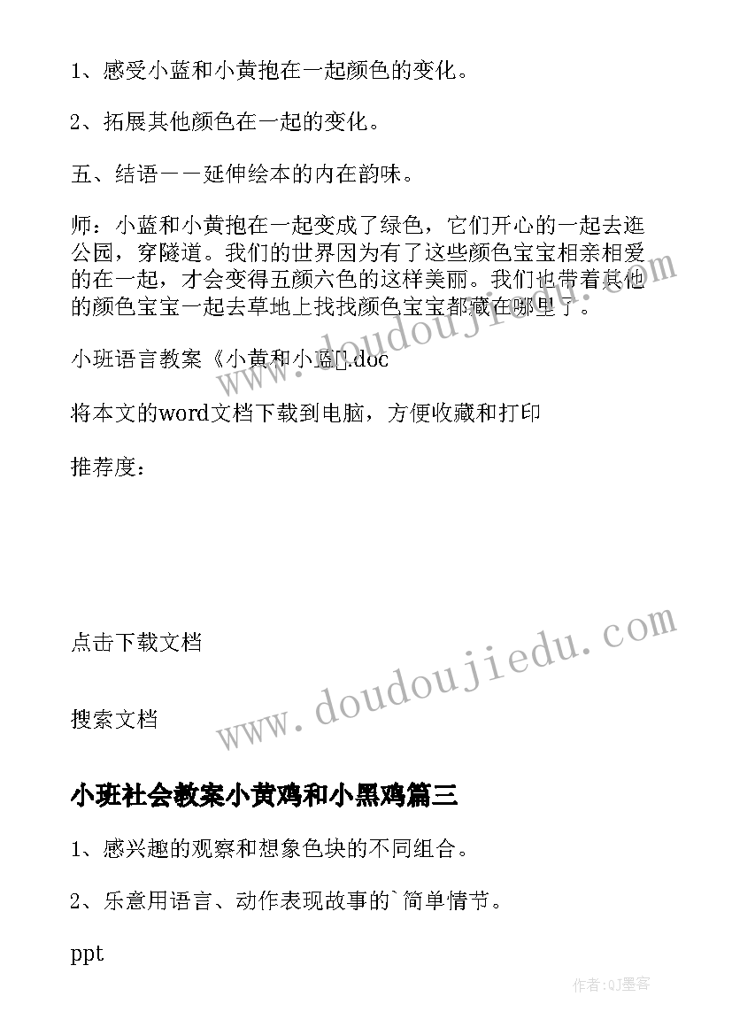 小班社会教案小黄鸡和小黑鸡 小班语言教案小黄和小蓝(优质8篇)