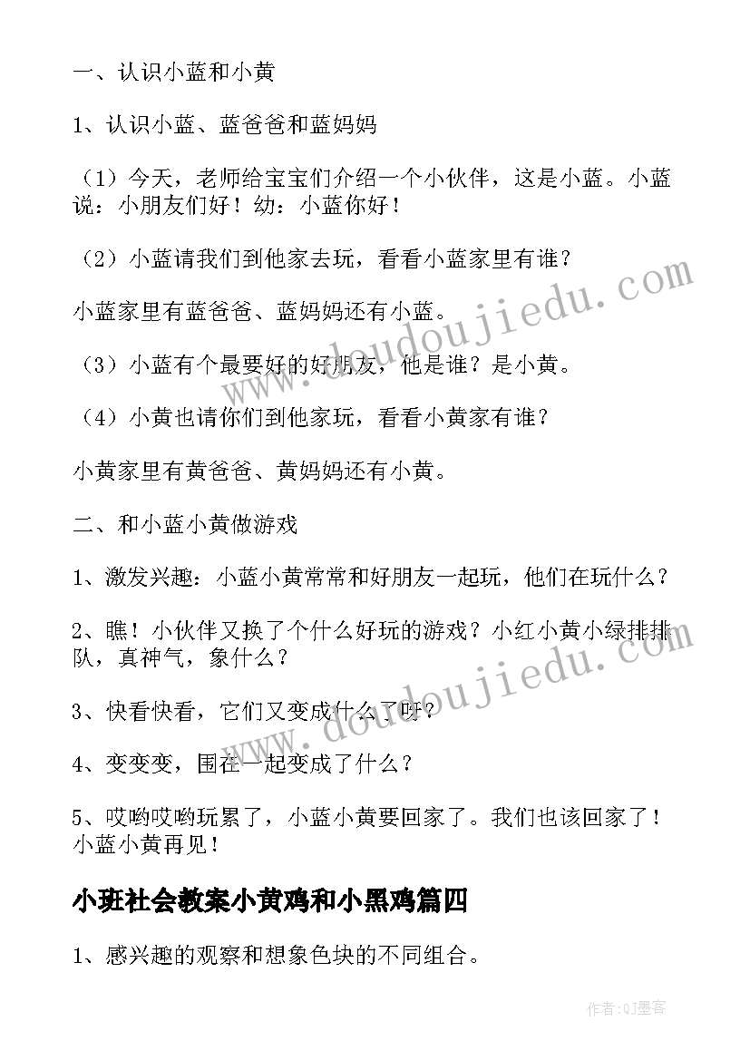 小班社会教案小黄鸡和小黑鸡 小班语言教案小黄和小蓝(优质8篇)