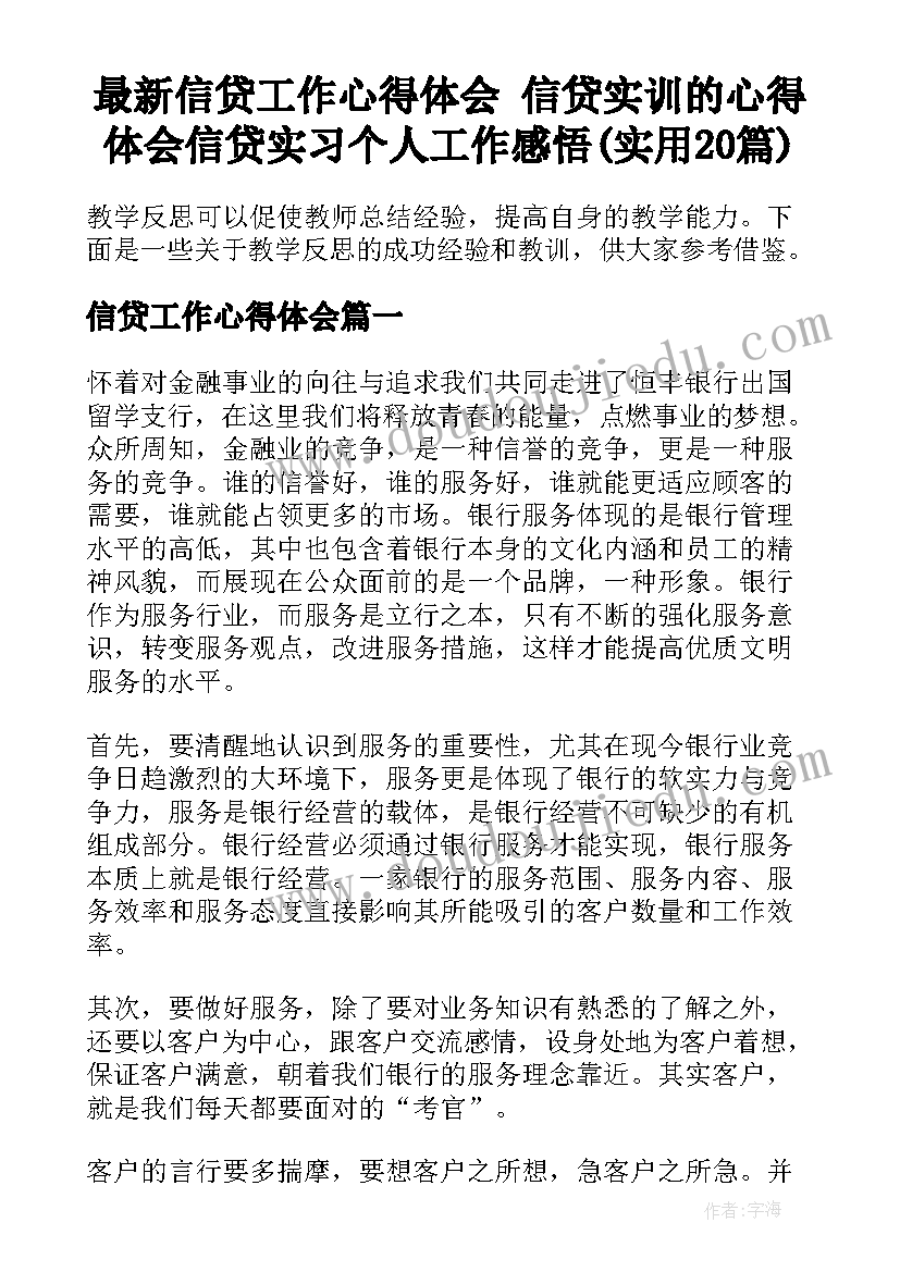 最新信贷工作心得体会 信贷实训的心得体会信贷实习个人工作感悟(实用20篇)