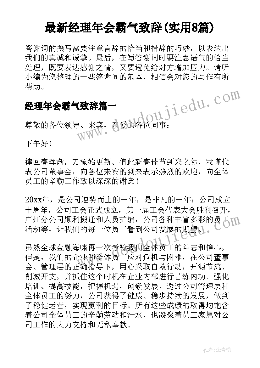 最新经理年会霸气致辞(实用8篇)