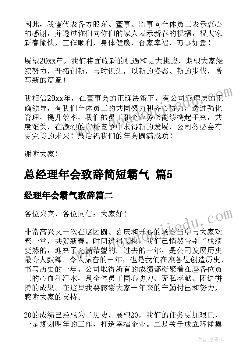 最新经理年会霸气致辞(实用8篇)