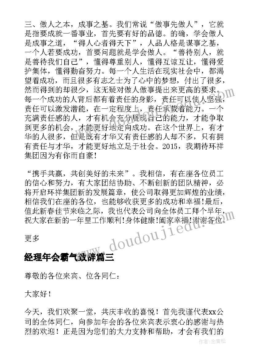 最新经理年会霸气致辞(实用8篇)