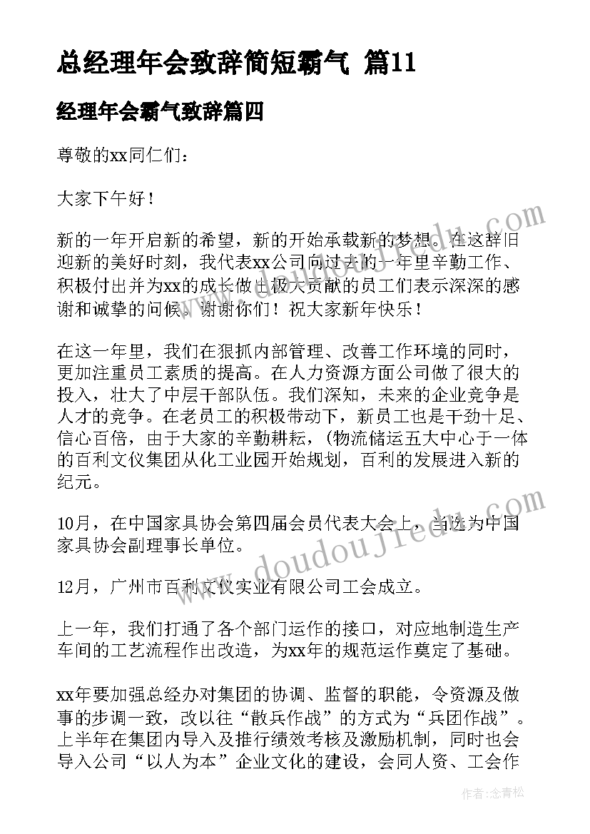 最新经理年会霸气致辞(实用8篇)