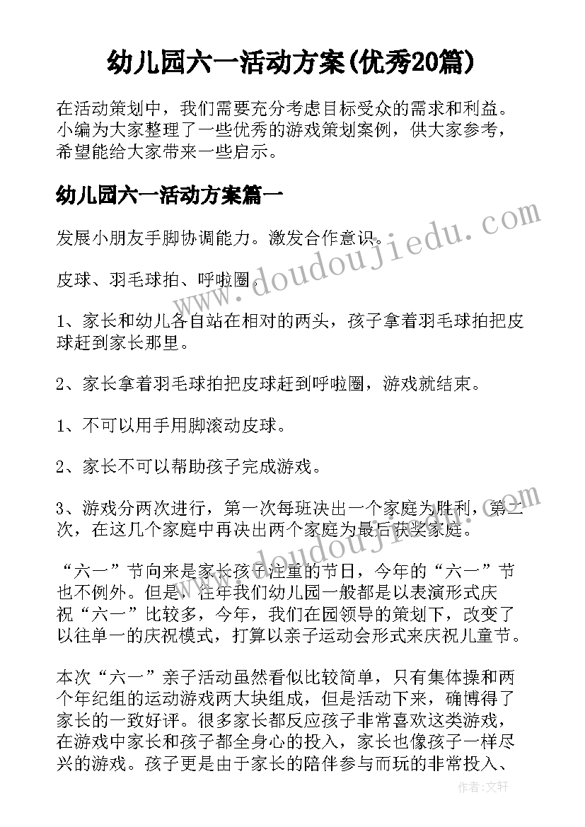 幼儿园六一活动方案(优秀20篇)