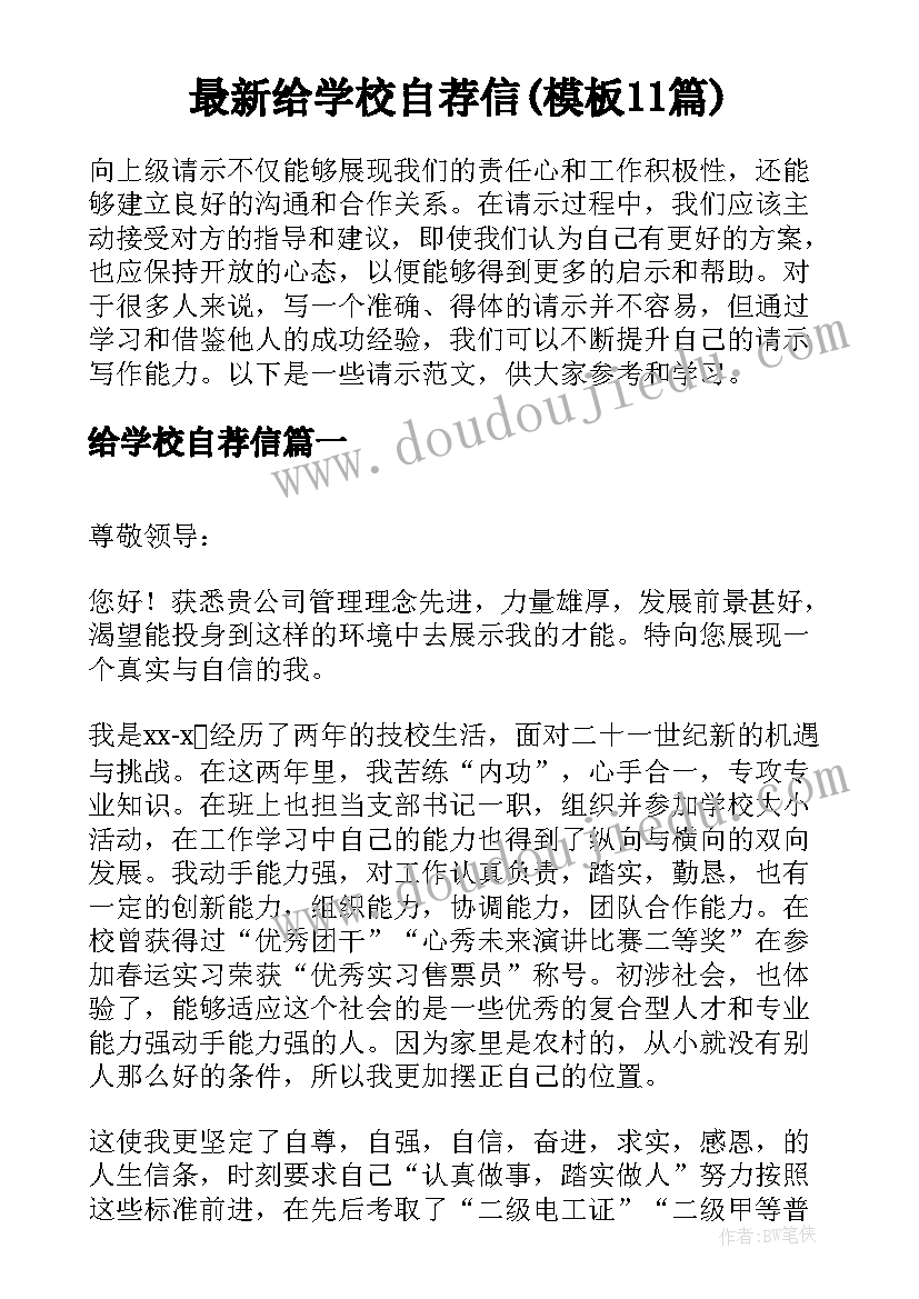 最新给学校自荐信(模板11篇)